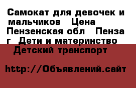 Самокат для девочек и мальчиков › Цена ­ 500 - Пензенская обл., Пенза г. Дети и материнство » Детский транспорт   